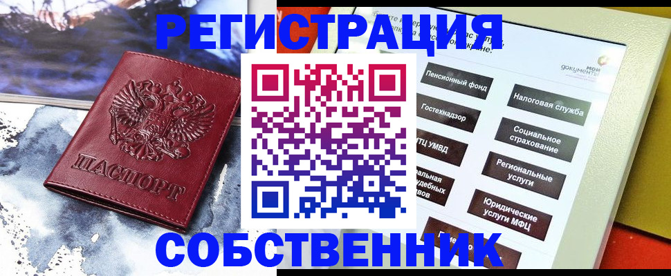 временная регистрация собственник в Мытищах